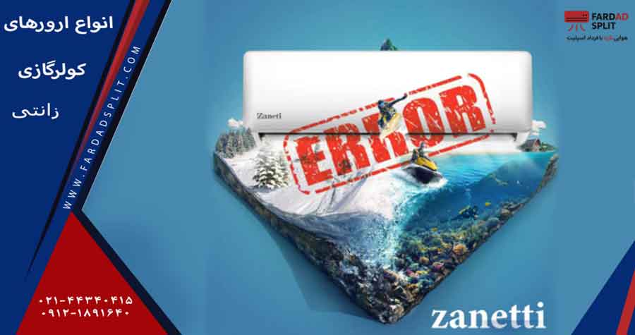 انواع ارورهای کولرگازی زانتی همراه با روش رفع آن